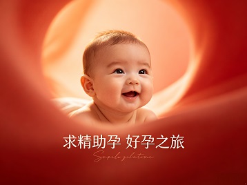蚌埠市求精助孕科学助孕 开启专属好孕之旅